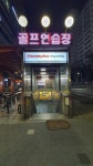 삼성타운골프연습장