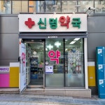 신명약국