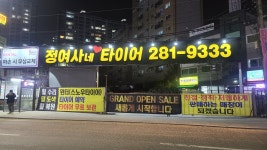 정여사네타이어