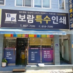 보람특수인쇄