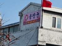 상월암 용장군