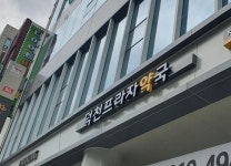 덕천프라자약국
