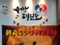 즐거운 태권도장