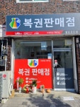 행운복권방