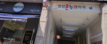 정성온누리약국