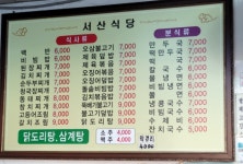 서산식당