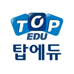 탑에듀