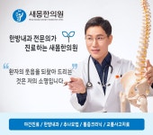 새몸한의원