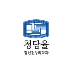 청담율정신건강의학과의원