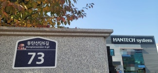 한텍시스템