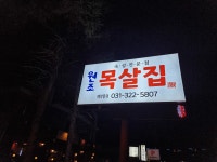 원조목살집