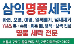 삼익명품세탁