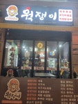 웍쟁이 조치원점 | 웍쟁이