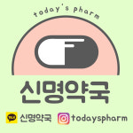신명약국