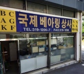 국제베아링상사