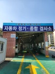 1급동호자동차정비