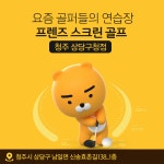 프렌즈스크린골프 상당구청점