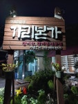 가리본가 본점