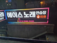 에이스노래연습장