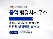 홍익 행정사사무소