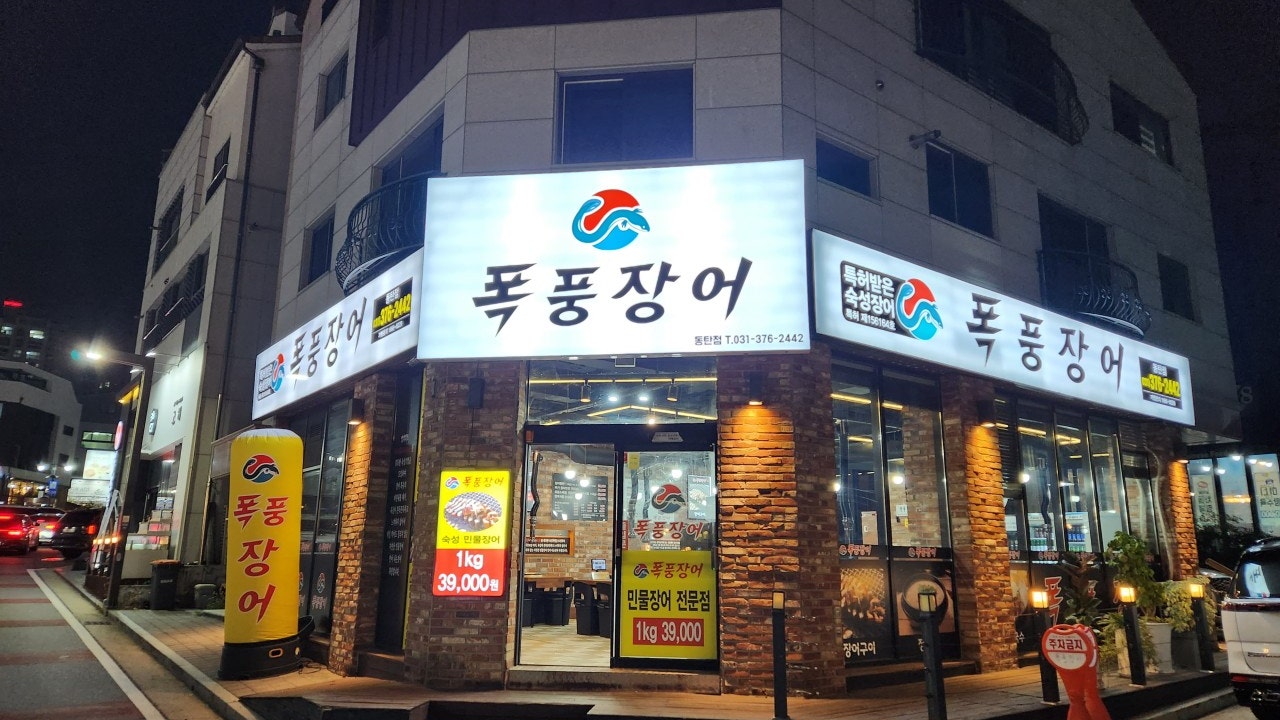 폭풍장어 동탄점