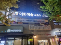 이화미술