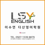 이수연다산영어학원