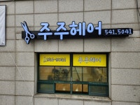 주주헤어