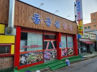 동군산삼겹