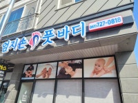 엄지손풋바디