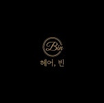 헤어,빈