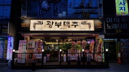 광부맥주 무거점 제16광구