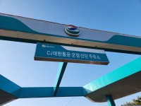 GS칼텍스 씨제이대한통운 군장산단주유소