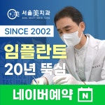 서울미치과의원