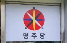 명주당