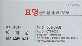 효명공인중개사사무소