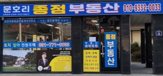 문호리종점공인중개사사무소