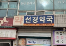 선경약국