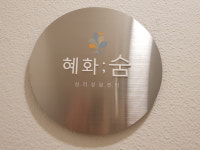 혜화숨심리상담센터