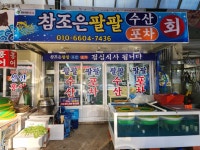 참조은팔팔포차