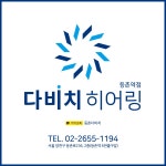 다비치히어링 등촌역점
