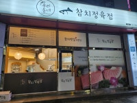 우리동네참치정육점 화명점