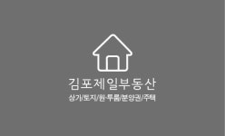 김포제일공인중개사사무소