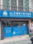 은혜재가복지센터
