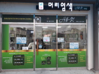 친환경머리염색 충남부여점