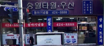 동아기념품 송월타올 석바위점