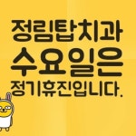 정림탑치과의원