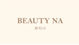 뷰티나 속눈썹펌