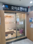 모아로한의원