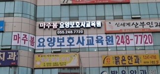 마주봄요양보호사교육원